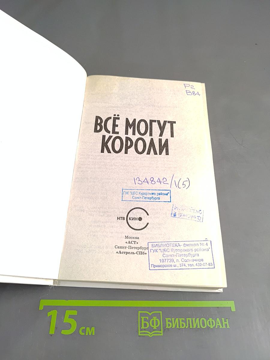 Всё могут короли. Весенняя охота на принцесс