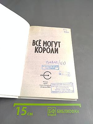 Всё могут короли. Весенняя охота на принцесс
