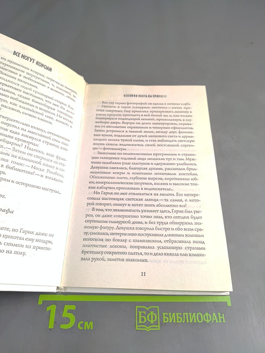 Всё могут короли. Весенняя охота на принцесс
