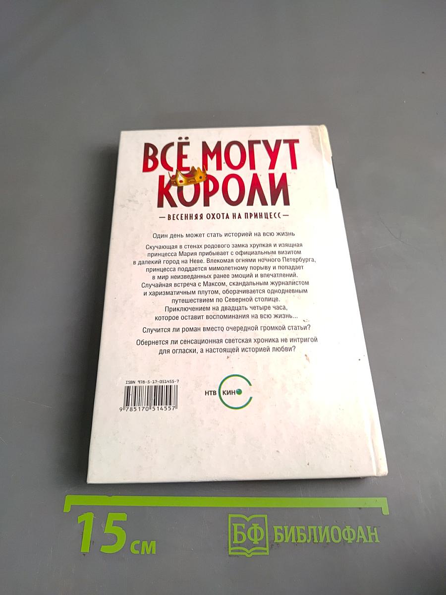 Всё могут короли. Весенняя охота на принцесс