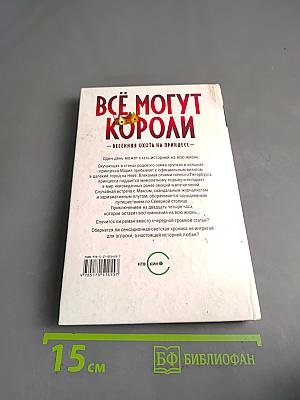 Всё могут короли. Весенняя охота на принцесс