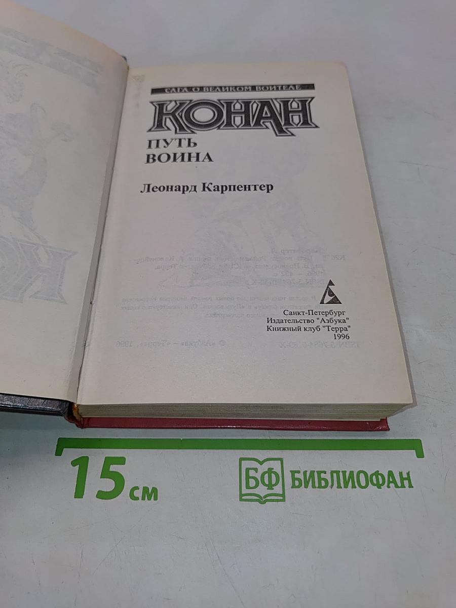 Конан. Путь воина