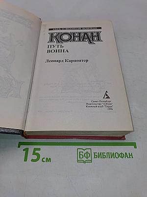 Конан. Путь воина