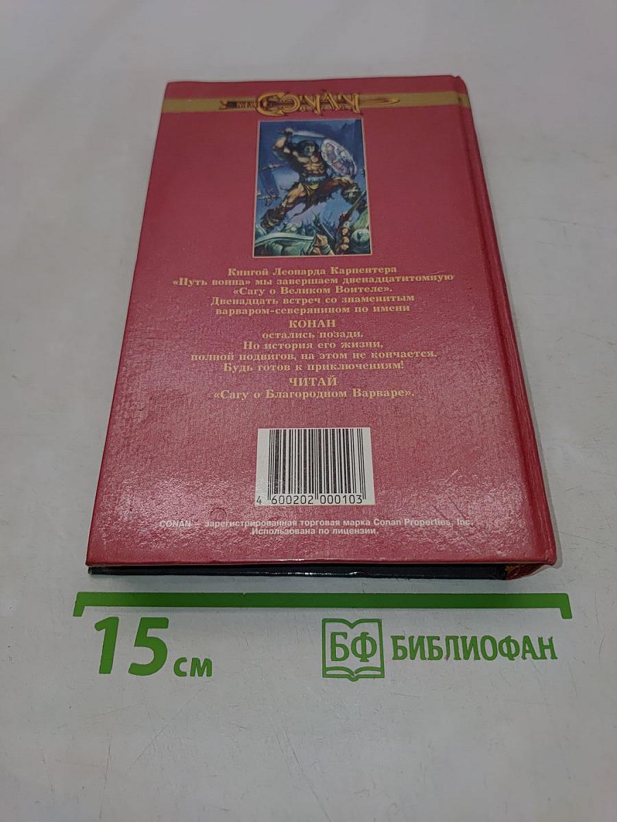 Конан. Путь воина