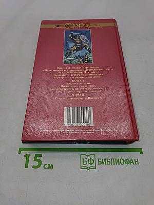 Конан. Путь воина