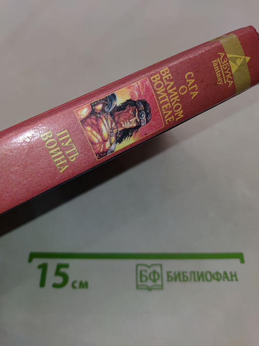 Конан. Путь воина