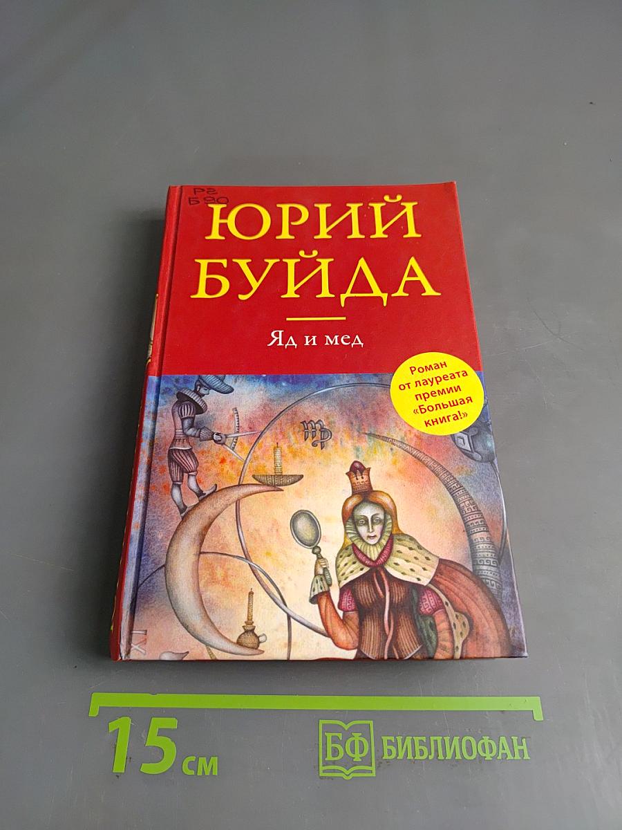 Яд и мед