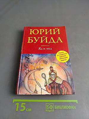 Яд и мед
