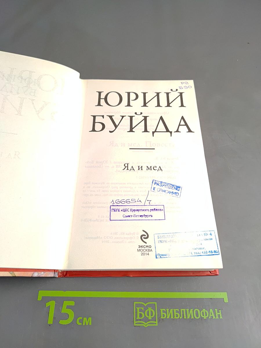 Яд и мед