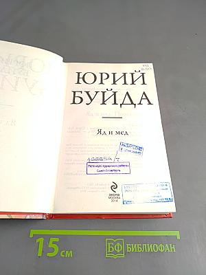 Яд и мед