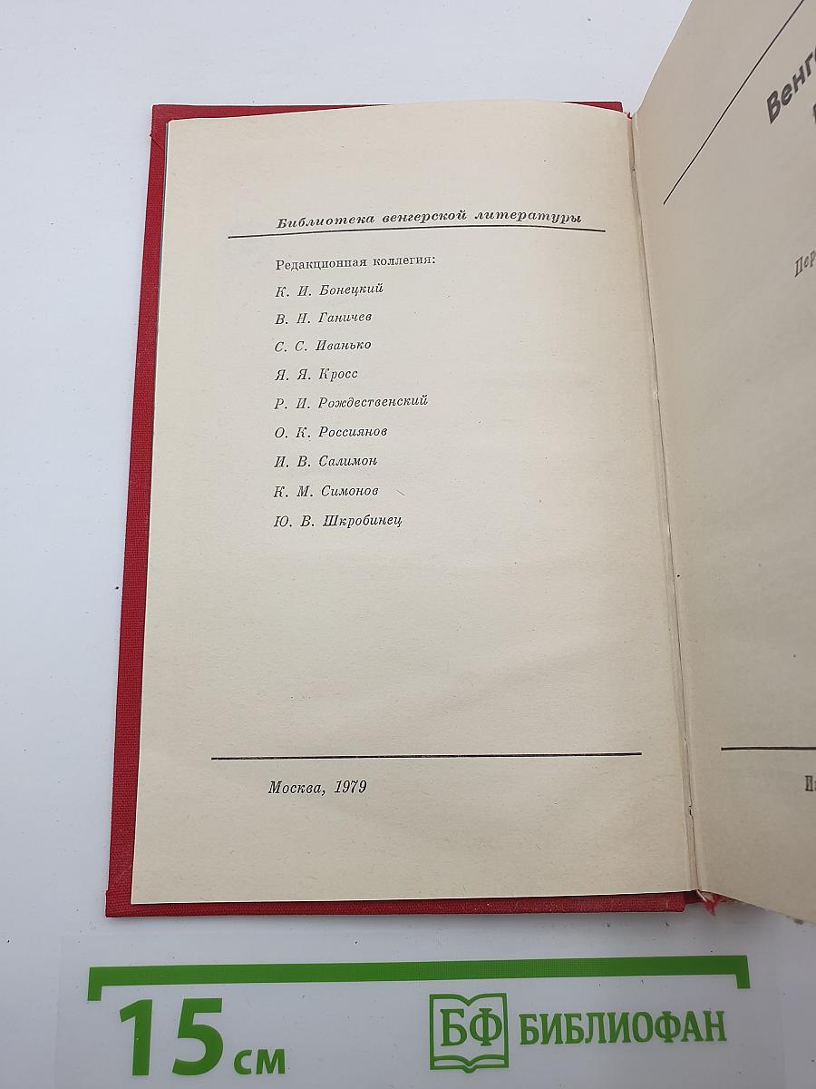 Венгерские повести