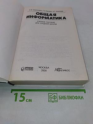 Общая информатика. Учебное пособие для средней школы. 5-9 класс