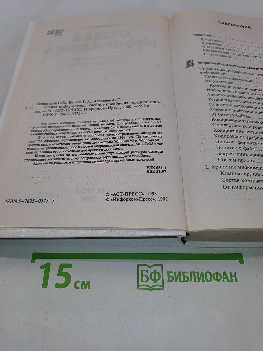 Общая информатика. Учебное пособие для средней школы. 5-9 класс