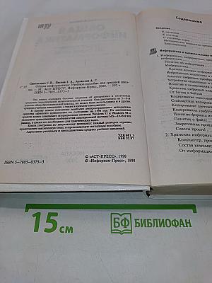 Общая информатика. Учебное пособие для средней школы. 5-9 класс
