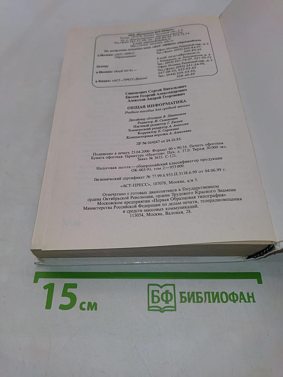 Общая информатика. Учебное пособие для средней школы. 5-9 класс