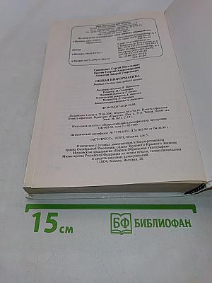 Общая информатика. Учебное пособие для средней школы. 5-9 класс