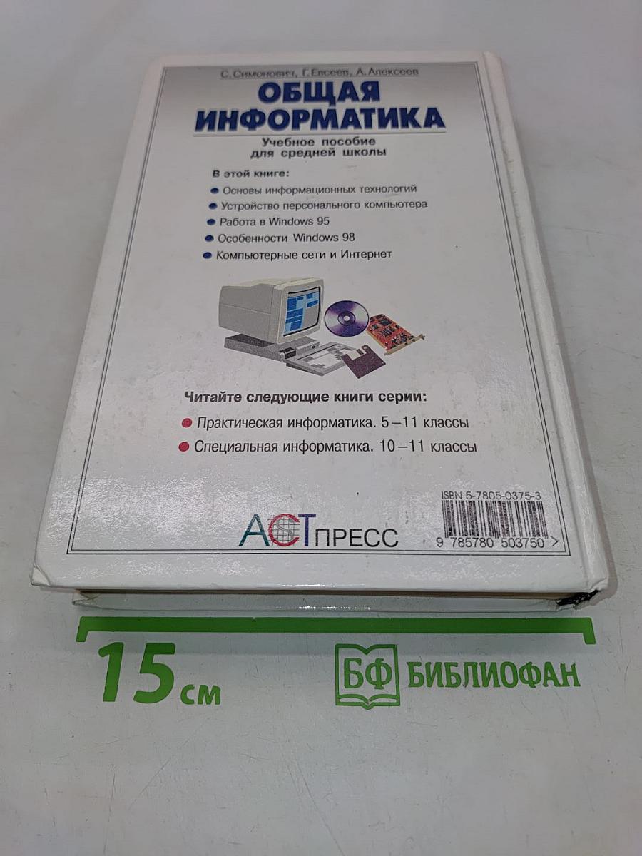 Общая информатика. Учебное пособие для средней школы. 5-9 класс