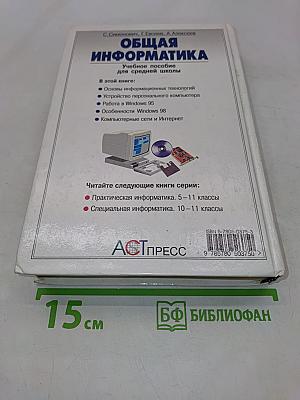 Общая информатика. Учебное пособие для средней школы. 5-9 класс