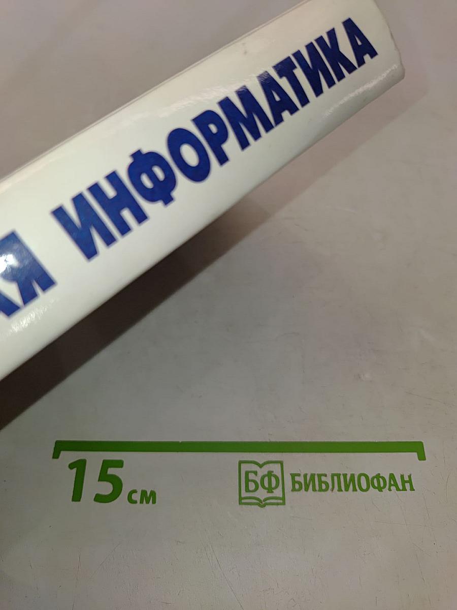 Общая информатика. Учебное пособие для средней школы. 5-9 класс