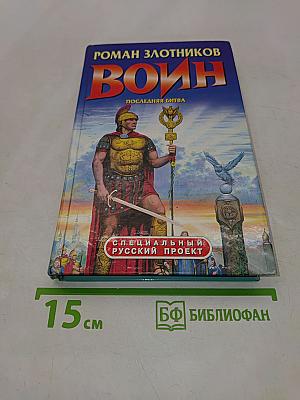 Воин. Последняя битва