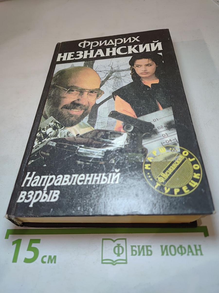 Направленный взрыв