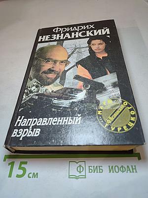 Направленный взрыв