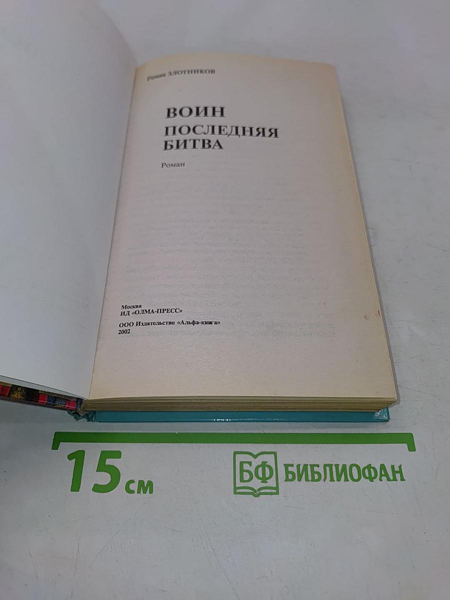 Воин. Последняя битва