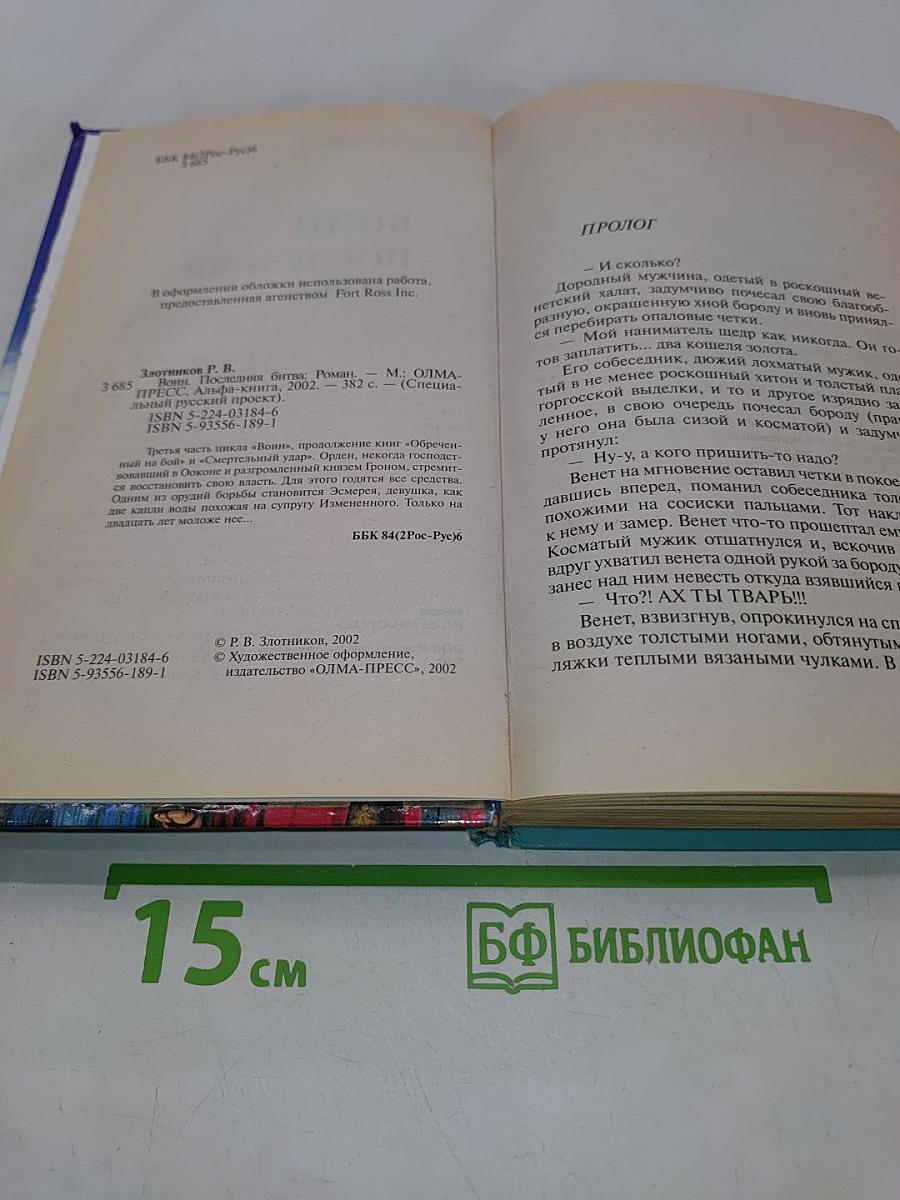 Воин. Последняя битва