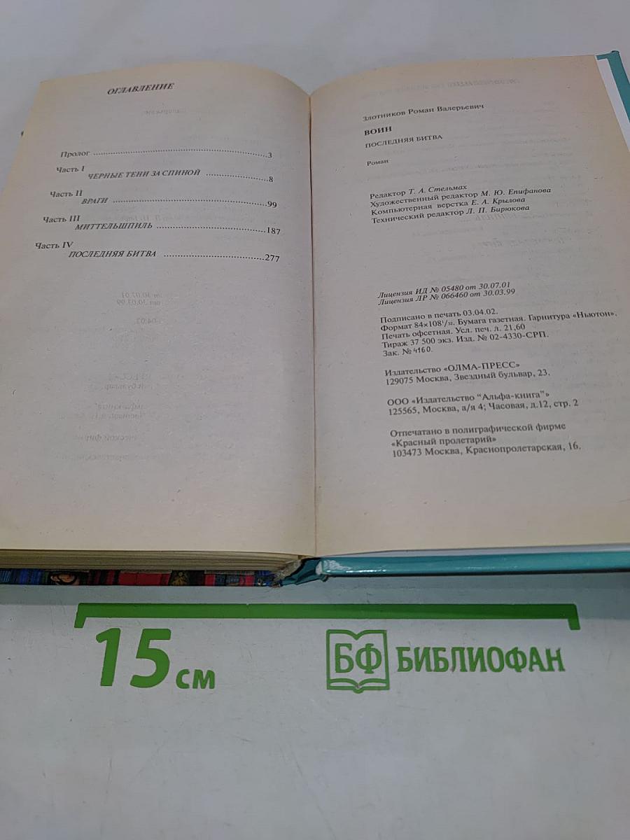 Воин. Последняя битва