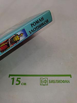 Воин. Последняя битва