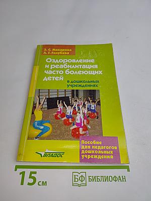 Оздоровление и реабилитация часто болеющих детей в дошкольных учреждениях