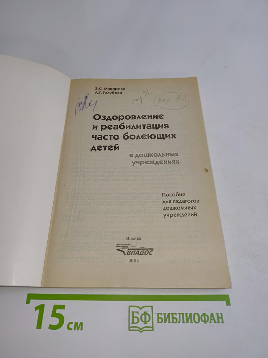 Оздоровление и реабилитация часто болеющих детей в дошкольных учреждениях