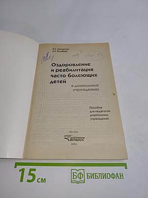Оздоровление и реабилитация часто болеющих детей в дошкольных учреждениях