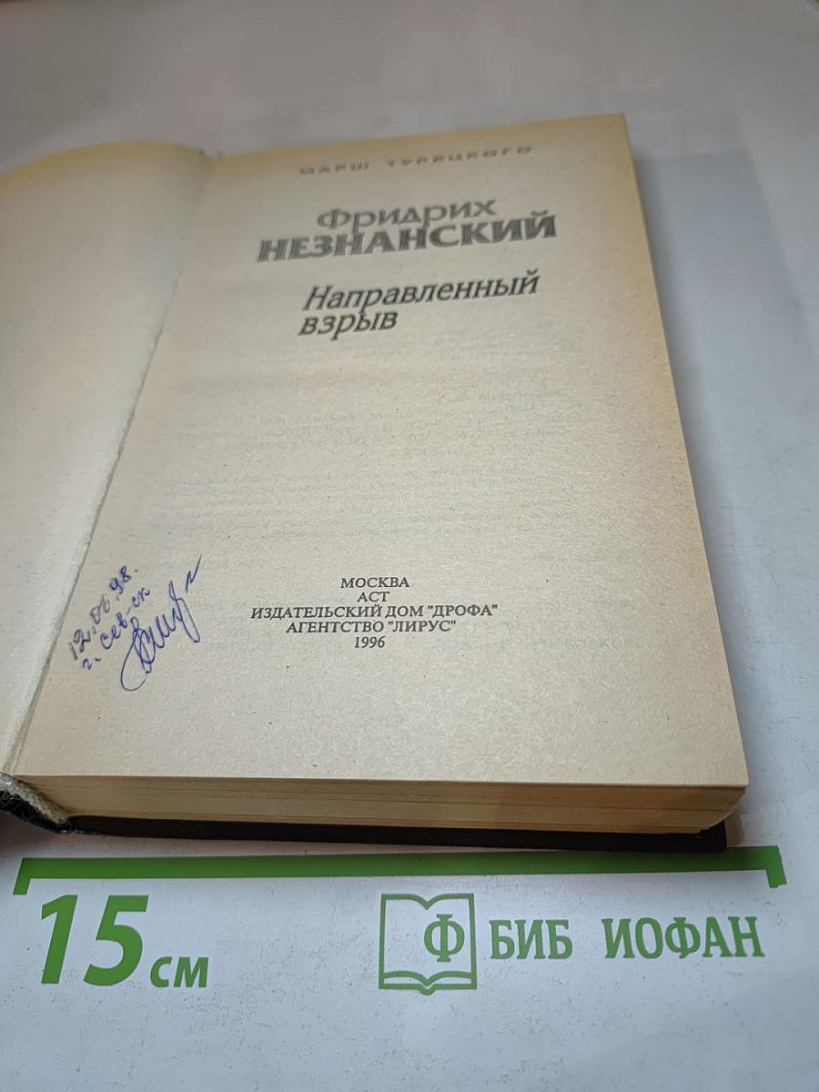 Направленный взрыв