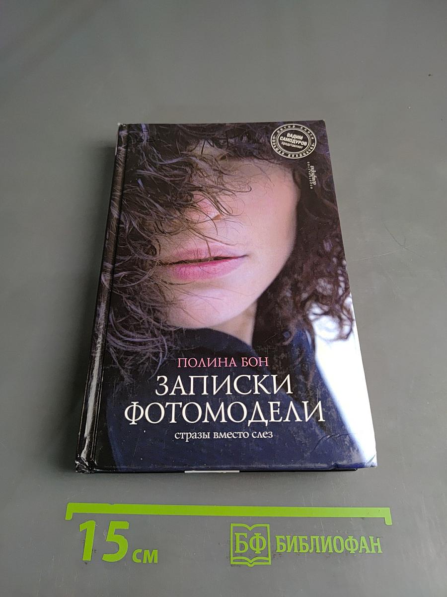Записки фотомодели