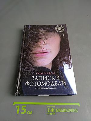 Записки фотомодели