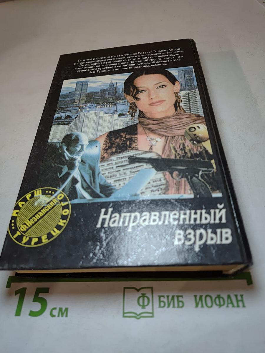 Направленный взрыв