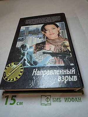 Направленный взрыв