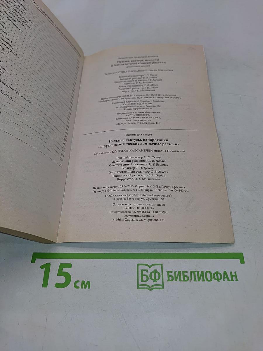 Пальмы, кактусы, папоротники и другие экзотические комнатные растения