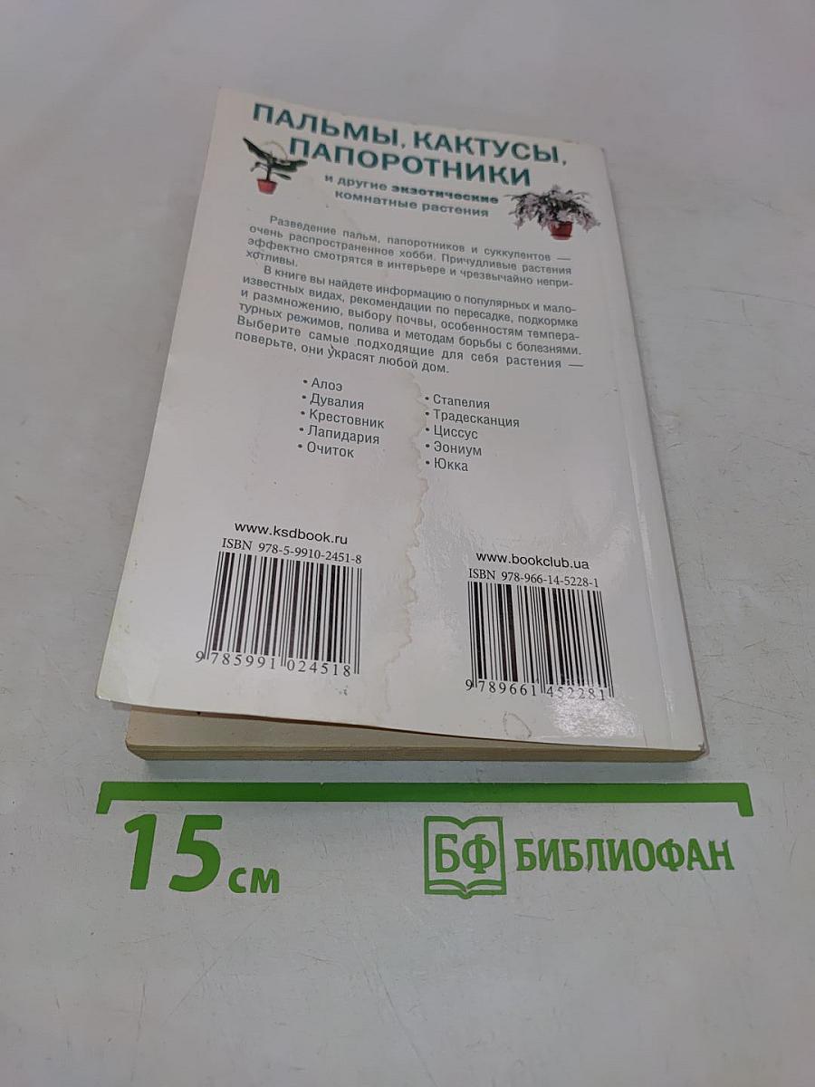 Пальмы, кактусы, папоротники и другие экзотические комнатные растения