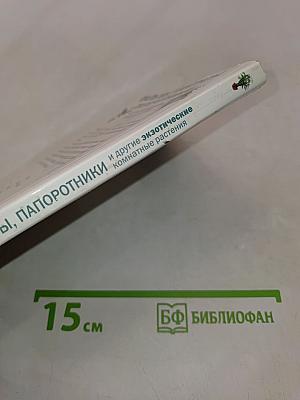 Пальмы, кактусы, папоротники и другие экзотические комнатные растения