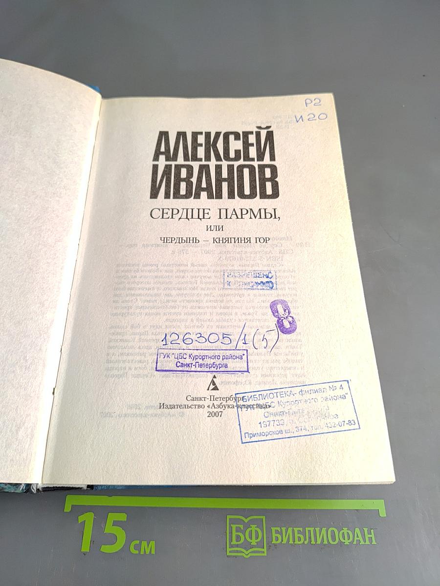 Сердце Пармы, или Чердынь – княгиня гор