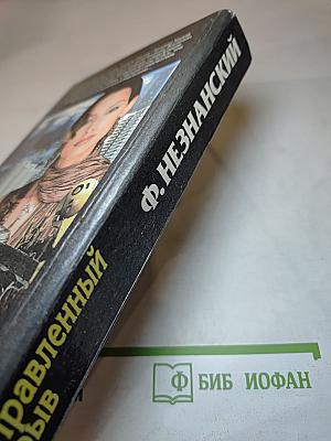 Направленный взрыв