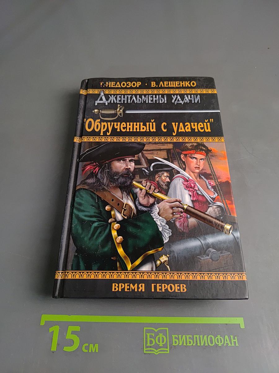 Джентльмены удачи. Обрученный с удачей
