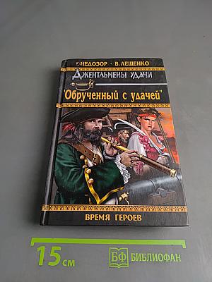 Джентльмены удачи. Обрученный с удачей
