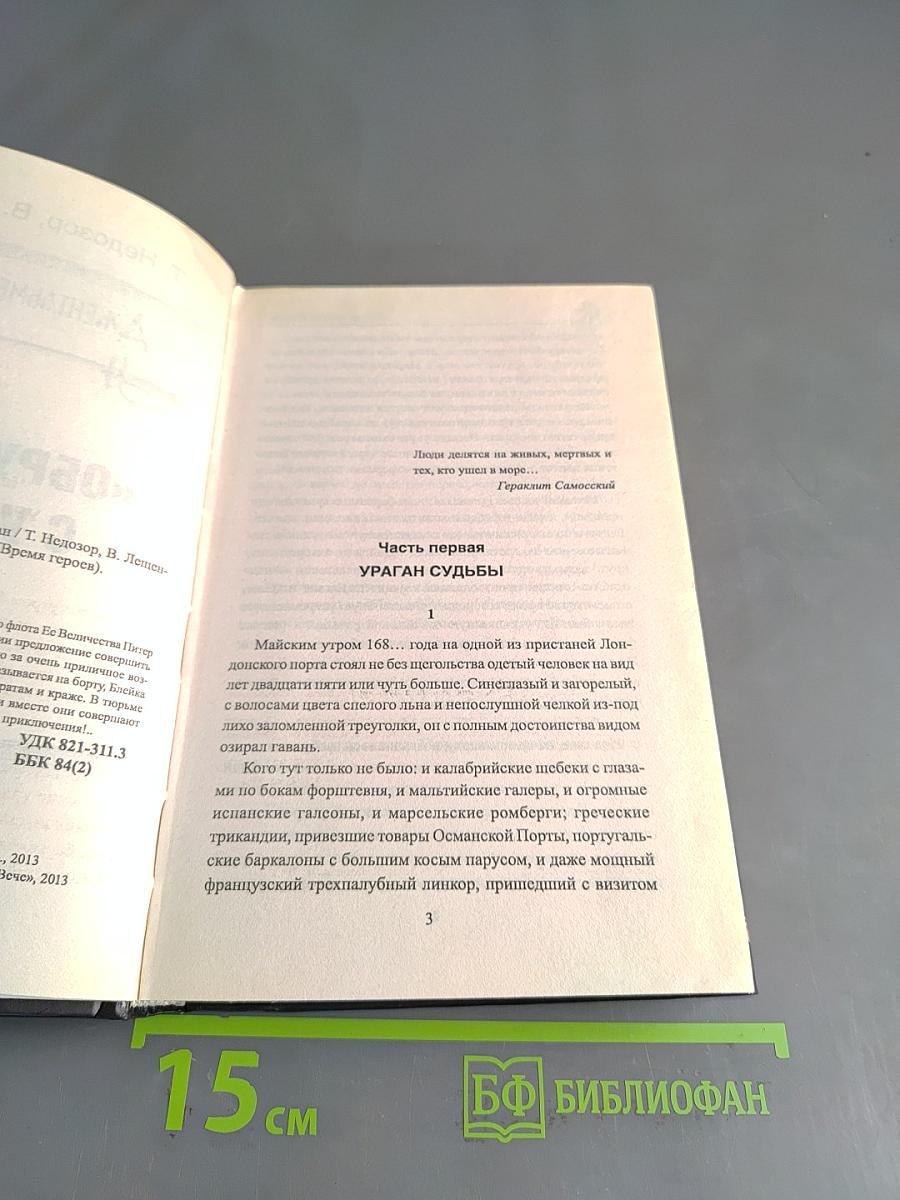 Джентльмены удачи. Обрученный с удачей
