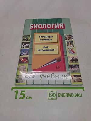 Биология в таблицах и схемах для школьников