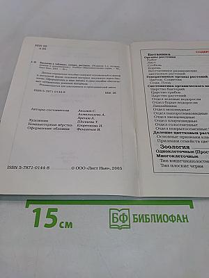 Биология в таблицах и схемах для школьников