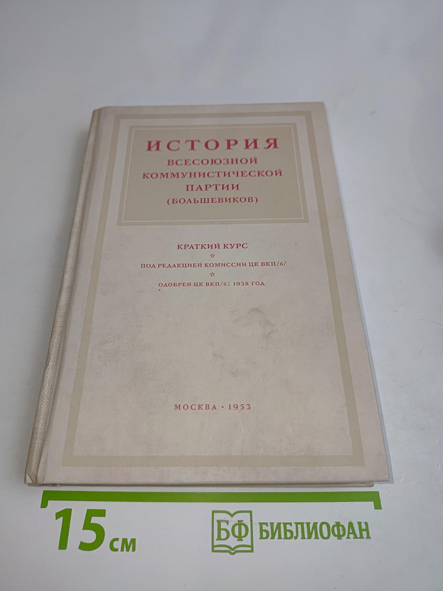 История Всесоюзной Коммунистической Партии (большевиков). Краткий курс