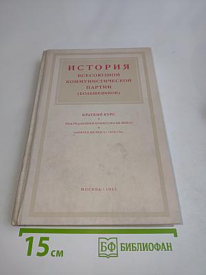 История Всесоюзной Коммунистической Партии (большевиков). Краткий курс